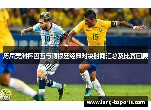 历届美洲杯巴西与阿根廷经典对决时间汇总及比赛回顾