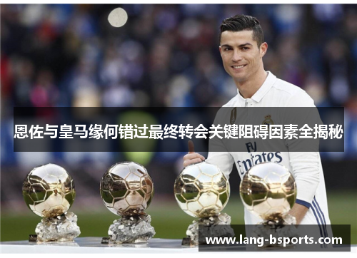 恩佐与皇马缘何错过最终转会关键阻碍因素全揭秘