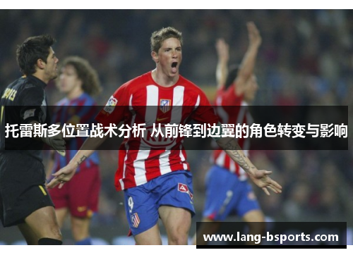 托雷斯多位置战术分析 从前锋到边翼的角色转变与影响