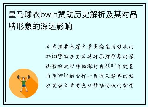 皇马球衣bwin赞助历史解析及其对品牌形象的深远影响