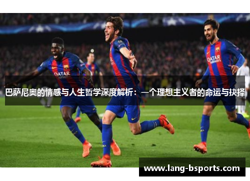 巴萨尼奥的情感与人生哲学深度解析：一个理想主义者的命运与抉择