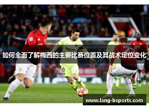 如何全面了解梅西的主要比赛位置及其战术定位变化