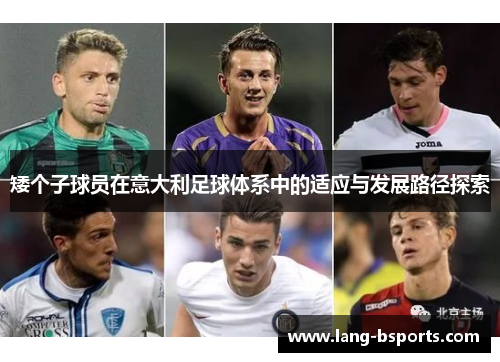矮个子球员在意大利足球体系中的适应与发展路径探索