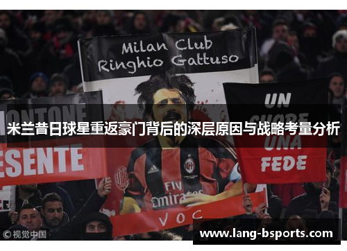 米兰昔日球星重返豪门背后的深层原因与战略考量分析