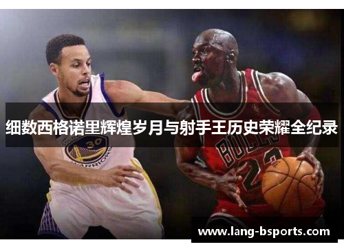 细数西格诺里辉煌岁月与射手王历史荣耀全纪录