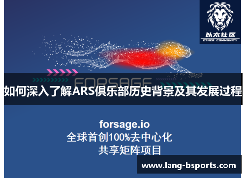 如何深入了解ARS俱乐部历史背景及其发展过程