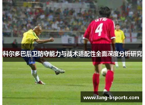 科尔多巴后卫防守能力与战术适配性全面深度分析研究
