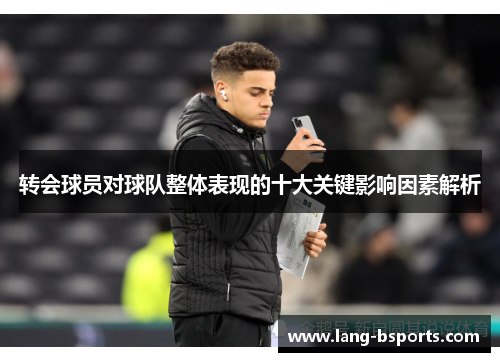 转会球员对球队整体表现的十大关键影响因素解析