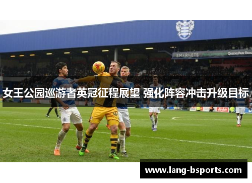 女王公园巡游者英冠征程展望 强化阵容冲击升级目标