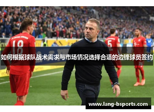 如何根据球队战术需求与市场情况选择合适的边锋球员签约