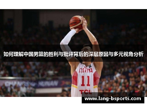 如何理解中国男篮的胜利与批评背后的深层原因与多元视角分析