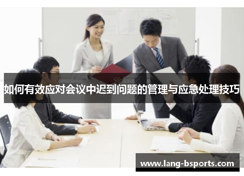 如何有效应对会议中迟到问题的管理与应急处理技巧