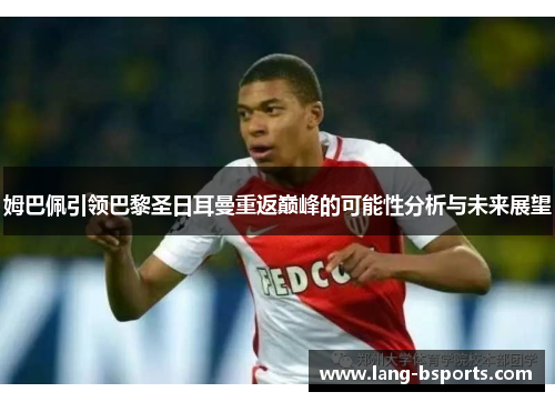 姆巴佩引领巴黎圣日耳曼重返巅峰的可能性分析与未来展望