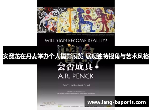 安赛龙在丹麦举办个人摄影展览 展现独特视角与艺术风格