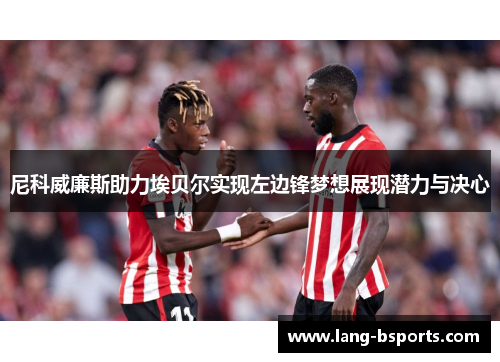 尼科威廉斯助力埃贝尔实现左边锋梦想展现潜力与决心