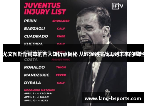 尤文图斯新篇章的四大转折点揭秘 从辉煌到挑战再到未来的崛起