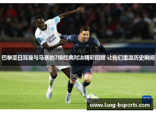 巴黎圣日耳曼与马赛的7场经典对决精彩回顾 让我们重温历史瞬间