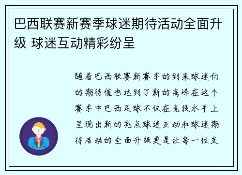 巴西联赛新赛季球迷期待活动全面升级 球迷互动精彩纷呈