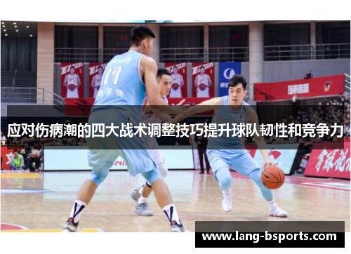 应对伤病潮的四大战术调整技巧提升球队韧性和竞争力