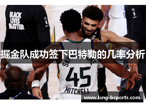 掘金队成功签下巴特勒的几率分析