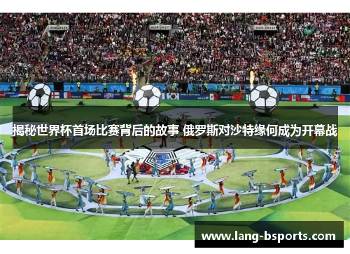 揭秘世界杯首场比赛背后的故事 俄罗斯对沙特缘何成为开幕战