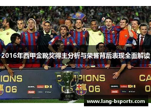 2016年西甲金靴奖得主分析与荣誉背后表现全面解读