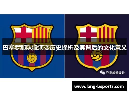 巴塞罗那队徽演变历史探析及其背后的文化意义