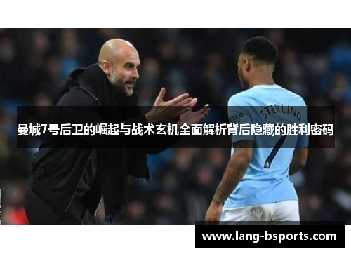 曼城7号后卫的崛起与战术玄机全面解析背后隐藏的胜利密码
