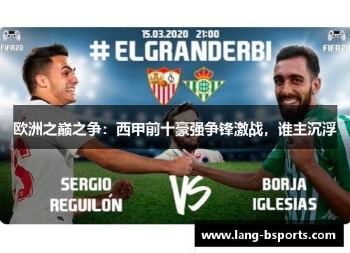 欧洲之巅之争：西甲前十豪强争锋激战，谁主沉浮