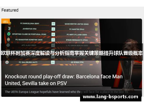 欧联杯附加赛深度解读与分析指南掌握关键策略提升球队晋级概率