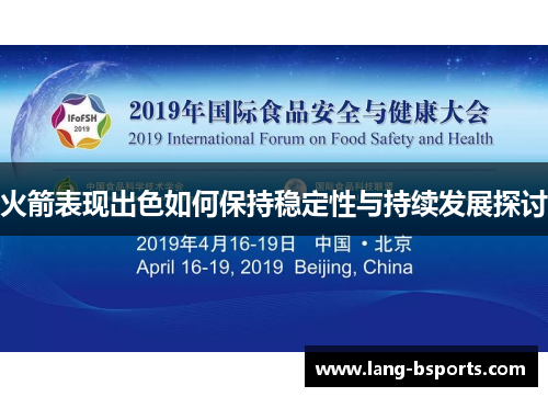 火箭表现出色如何保持稳定性与持续发展探讨