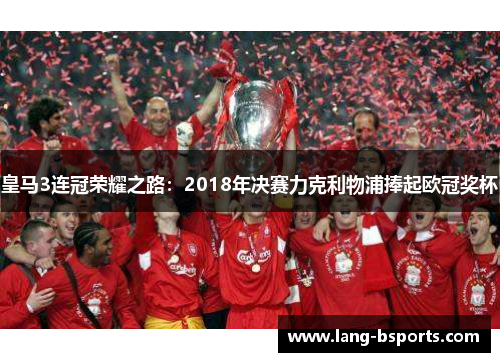 皇马3连冠荣耀之路：2018年决赛力克利物浦捧起欧冠奖杯