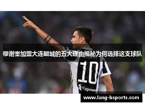 穆谢奎加盟大连鲲城的五大理由揭秘为何选择这支球队