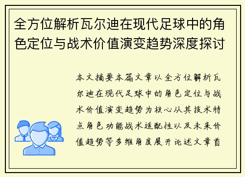 全方位解析瓦尔迪在现代足球中的角色定位与战术价值演变趋势深度探讨