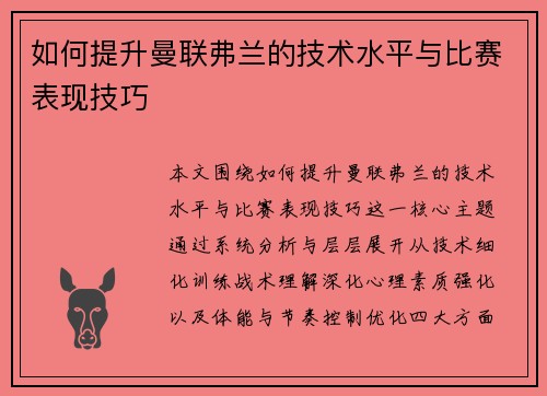 如何提升曼联弗兰的技术水平与比赛表现技巧