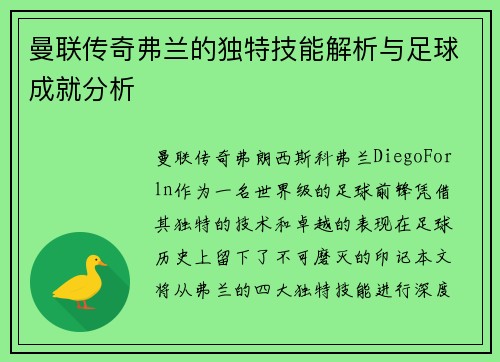 曼联传奇弗兰的独特技能解析与足球成就分析