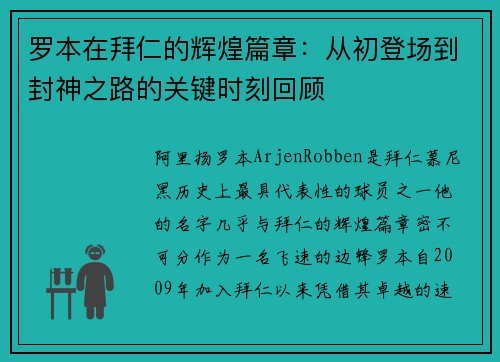 罗本在拜仁的辉煌篇章:从初登场到封神之路的关键时刻回顾 罗本在拜仁的辉煌篇章:从初登场到封神之路的关键时刻回顾