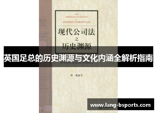 英国足总的历史渊源与文化内涵全解析指南