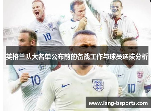 英格兰队大名单公布前的备战工作与球员选拔分析