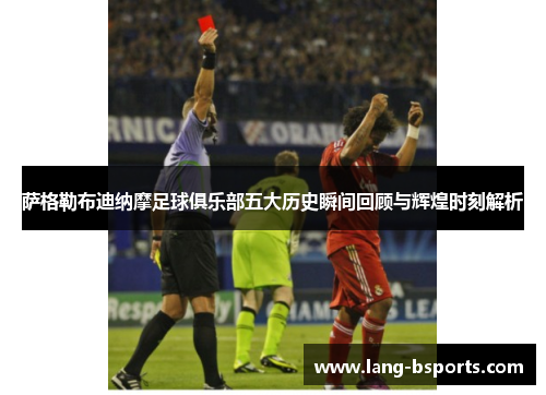 萨格勒布迪纳摩足球俱乐部五大历史瞬间回顾与辉煌时刻解析