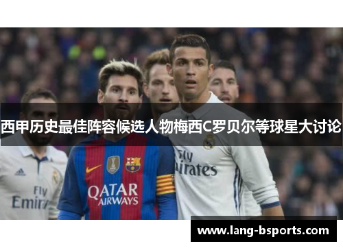 西甲历史最佳阵容候选人物梅西C罗贝尔等球星大讨论