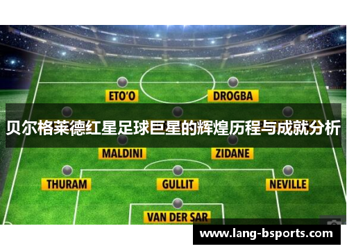 贝尔格莱德红星足球巨星的辉煌历程与成就分析