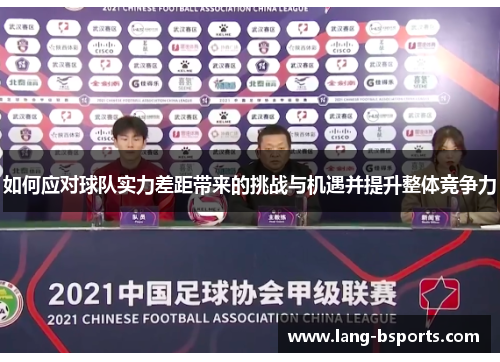如何应对球队实力差距带来的挑战与机遇并提升整体竞争力