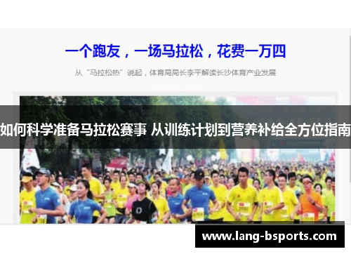 如何科学准备马拉松赛事 从训练计划到营养补给全方位指南 如何科学准备马拉松赛事 从训练计划到营养补给全方位指南