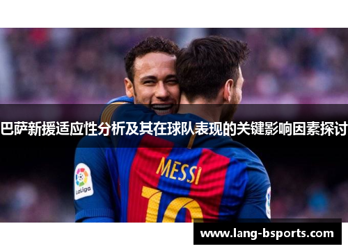巴萨新援适应性分析及其在球队表现的关键影响因素探讨