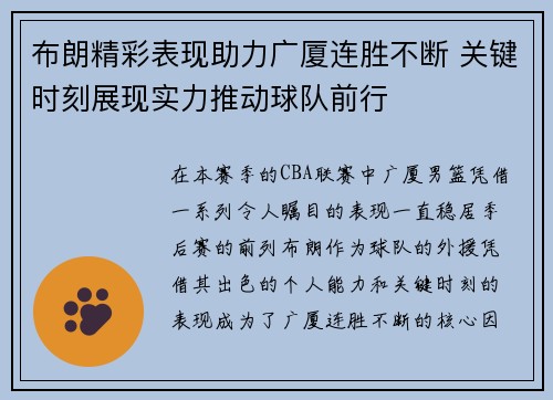 布朗精彩表现助力广厦连胜不断 关键时刻展现实力推动球队前行 布朗精彩表现助力广厦连胜不断 关键时刻展现实力推动球队前行