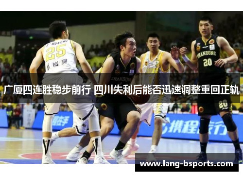 广厦四连胜稳步前行 四川失利后能否迅速调整重回正轨