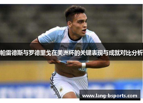 帕雷德斯与罗德里戈在美洲杯的关键表现与成就对比分析 帕雷德斯与罗德里戈在美洲杯的关键表现与成就对比分析
