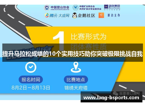 提升马拉松成绩的10个实用技巧助你突破极限挑战自我 提升马拉松成绩的10个实用技巧助你突破极限挑战自我