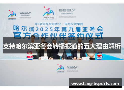 支持哈尔滨亚冬会转播报道的五大理由解析